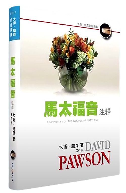 馬太福音注釋-大衛‧鮑森研經叢書 封面
