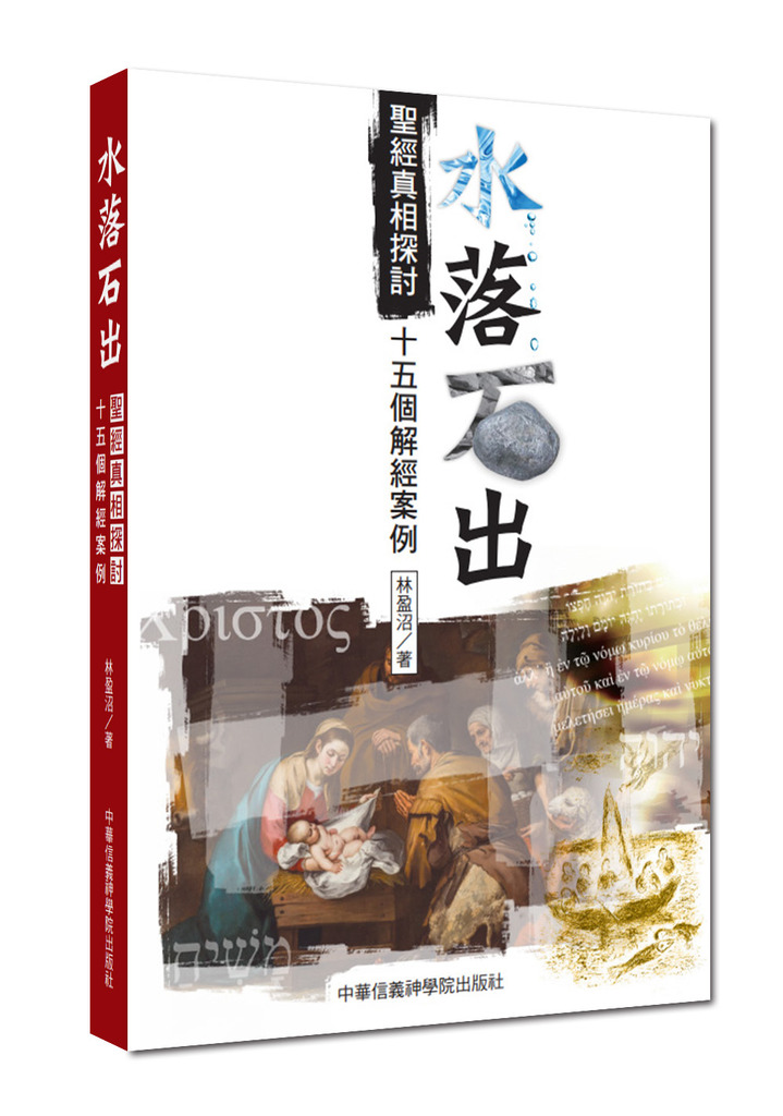 水落石出：聖經真相探討 封面