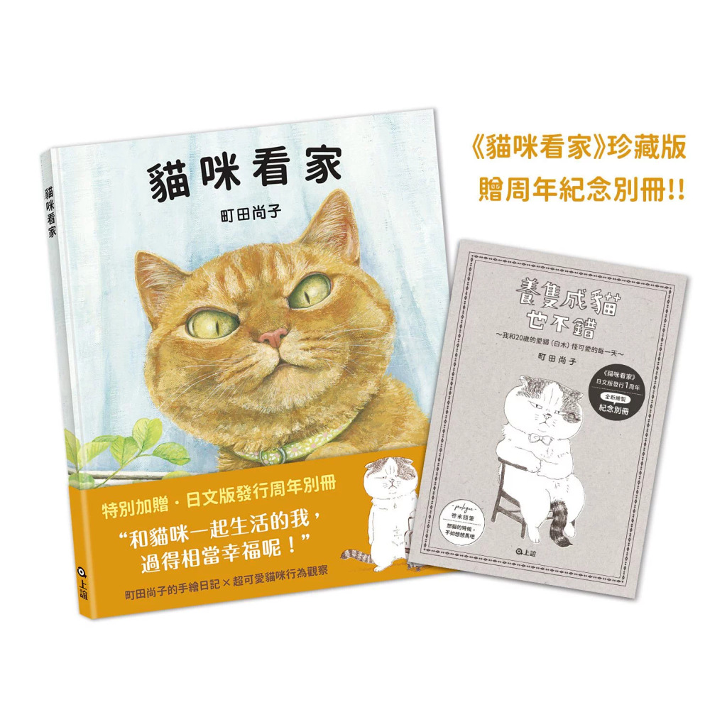 貓咪看家：珍藏版加贈周年紀念別冊/無注音/上誼 封面