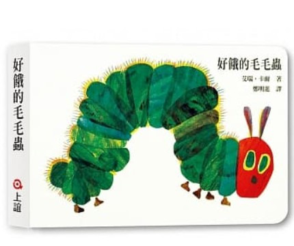好餓的毛毛蟲(硬頁書)/無注音/上誼 封面