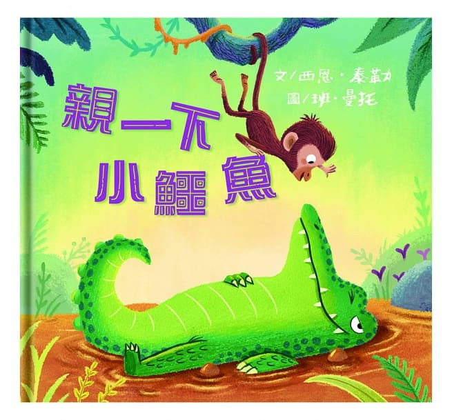 親一下小鱷魚/無注音/上誼 封面