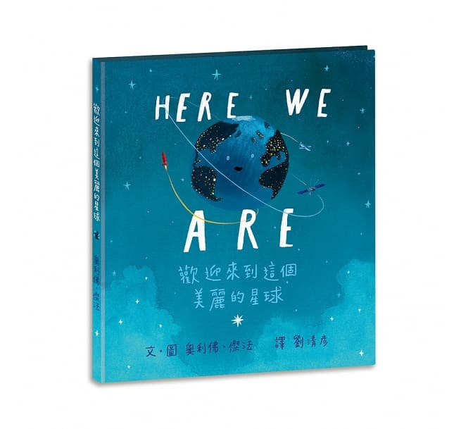 Here We Are 歡迎來到這個美麗的星球/無注音/上誼 封面
