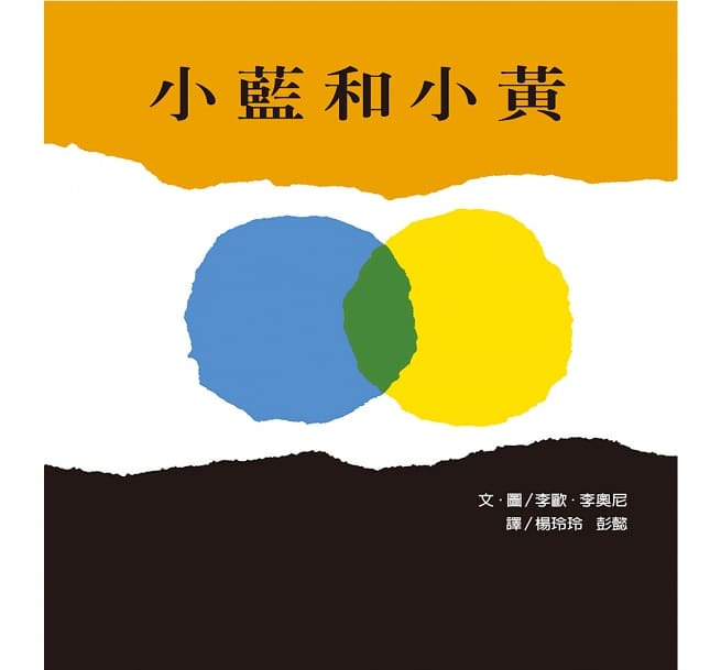 小藍與小黃/無注音/上誼 封面