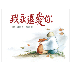 我永遠愛你/有注音/上誼 封面