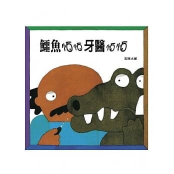 鱷魚怕怕牙醫怕怕/有注音/上誼 封面