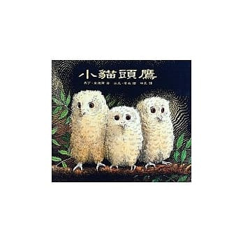 小貓頭鷹/無注音/上誼 封面