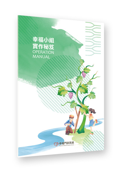 幸福小組實作秘笈/福氣教會 封面
