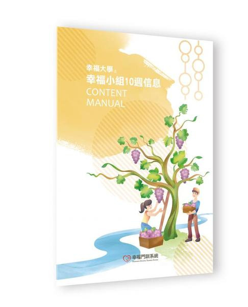 幸福小組10週信息/福氣教會 封面