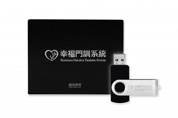 幸福門訓系統USB隨身碟1 /福氣教會 封面