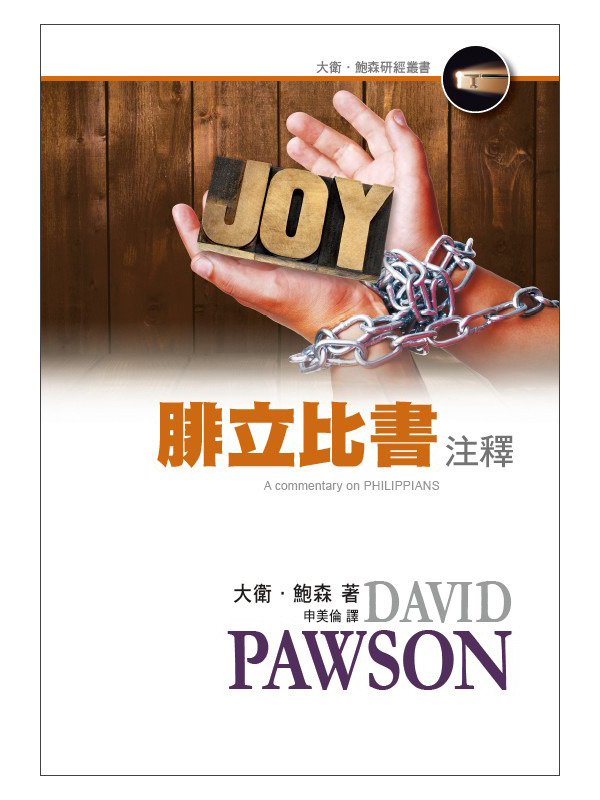 腓立比書注釋－大衛‧鮑森研經叢書 封面