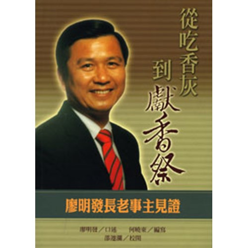 從吃香灰到獻香祭 封面
