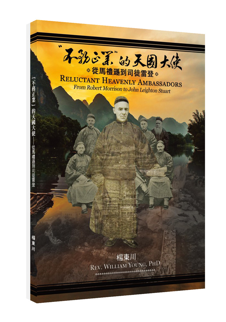 不務正業 的天國大使－從馬禮遜到司徒雷登 封面