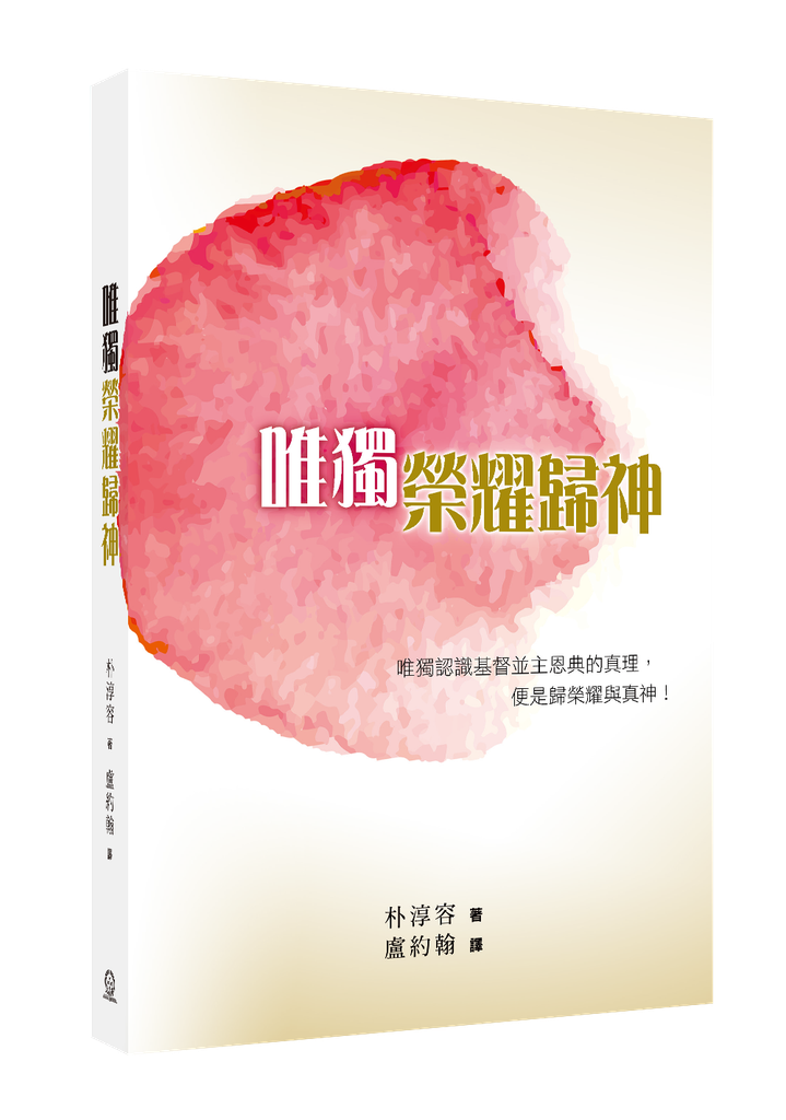 唯獨榮耀歸神 封面
