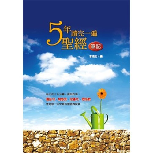 五年讀完一遍聖經筆記 封面