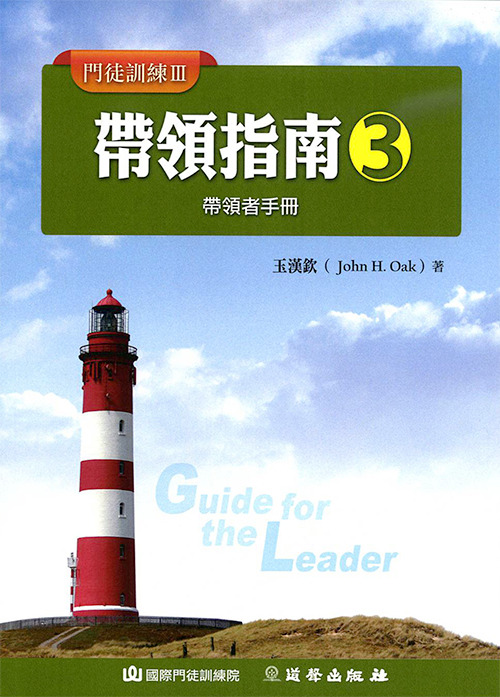 帶領指南3(POD版)－門徒訓練/愛的教會 封面