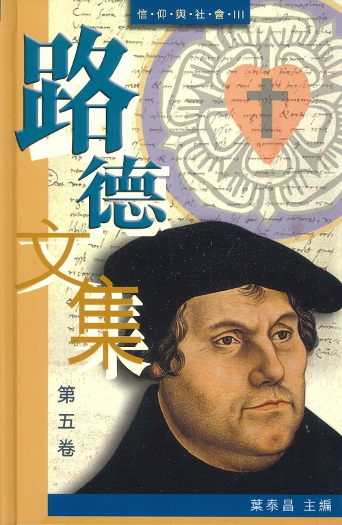 路德文集 第五卷-信仰與社會III 封面