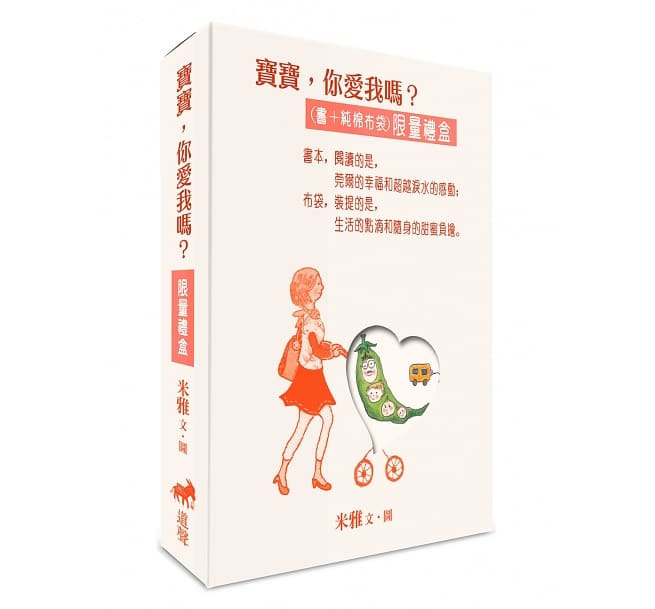 寶寶，你愛我嗎？(書+純棉布袋)(限量禮盒) 封面