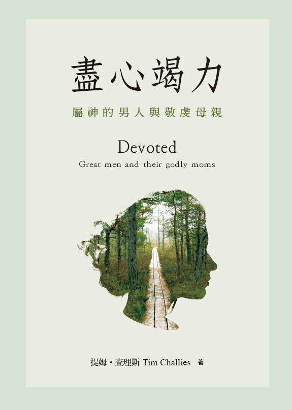 盡心竭力－屬神的男人與敬虔母親 封面