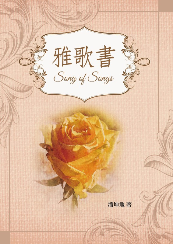 雅歌書 封面