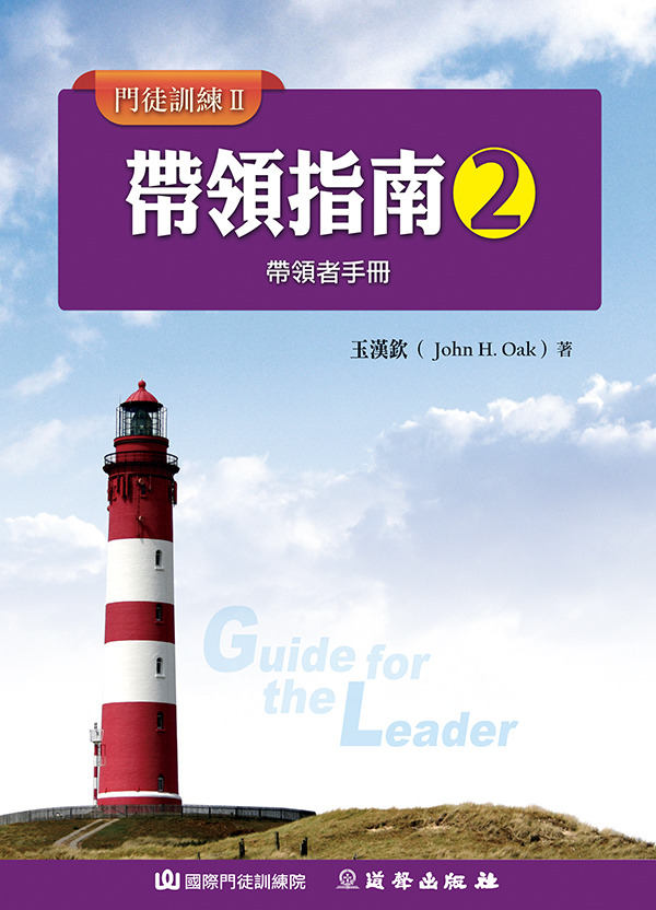 帶領指南2(POD版)－門徒訓練/愛的教會 封面
