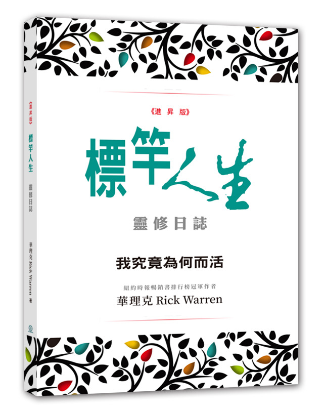 標竿人生靈修日誌(筆記本) 封面