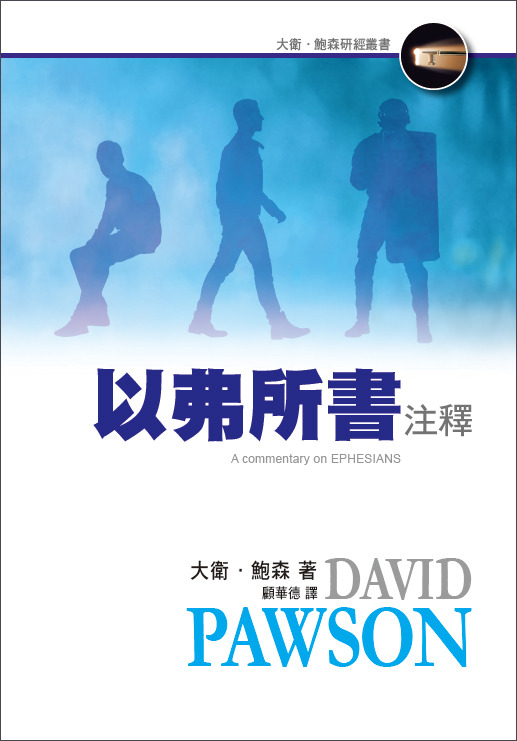 以弗所書注釋－大衛‧鮑森研經叢書 封面