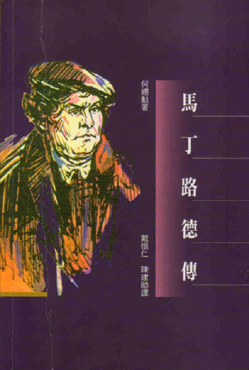 馬丁路德傳(修訂版) 封面