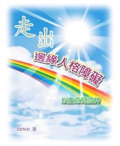 走出邊緣人格障礙 封面