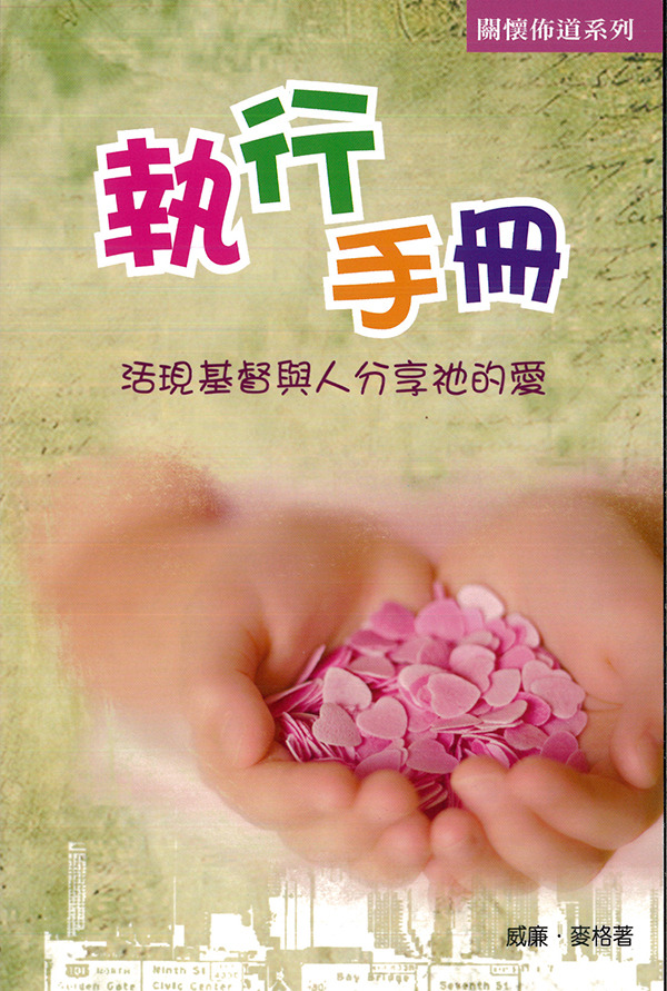 關懷佈道系列-執行手冊－活現基督與人分享祂的愛 封面