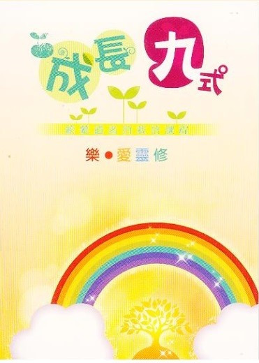成長九式(樂‧愛靈修)－給慕道者的栽培課程 封面