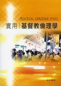 實用基督教倫理學 封面