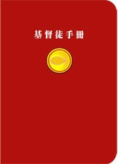 基督徒手冊 封面