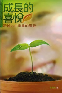 成長的喜悅－跨越人生的重重障礙 封面