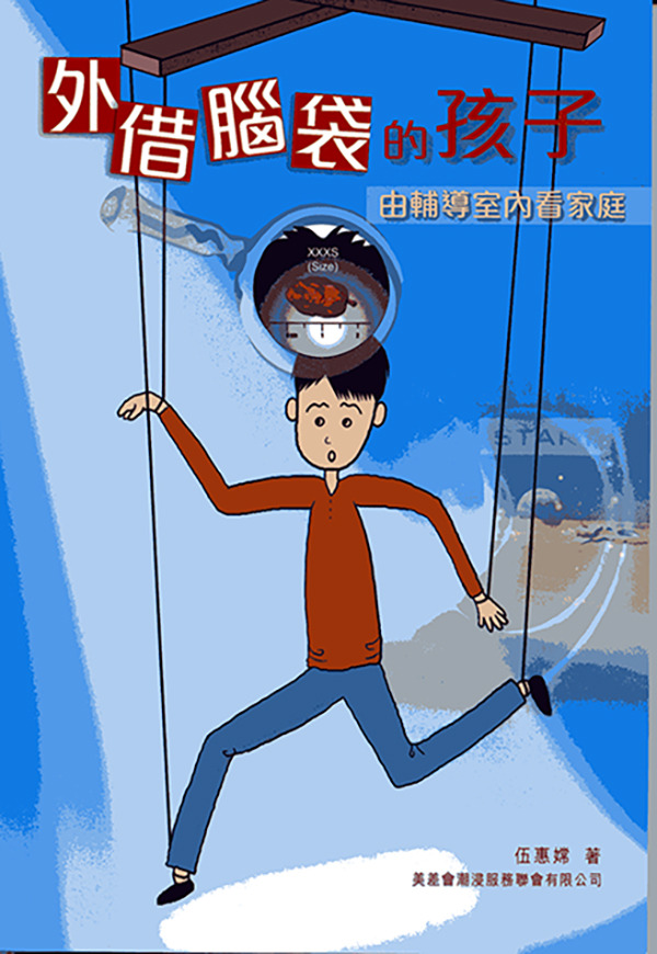 外借腦袋的孩子－由輔導室內看家庭 封面