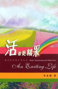 活得更精彩－基本信仰與日常生活 封面