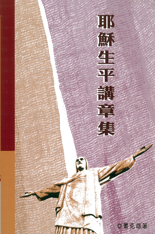 耶穌生平講章集 封面