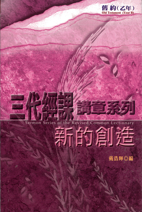 三代經課講章系列-新的創造-舊約乙年 封面