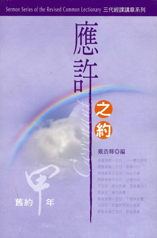 三代經課講章系列--應許之約-舊約甲年 封面
