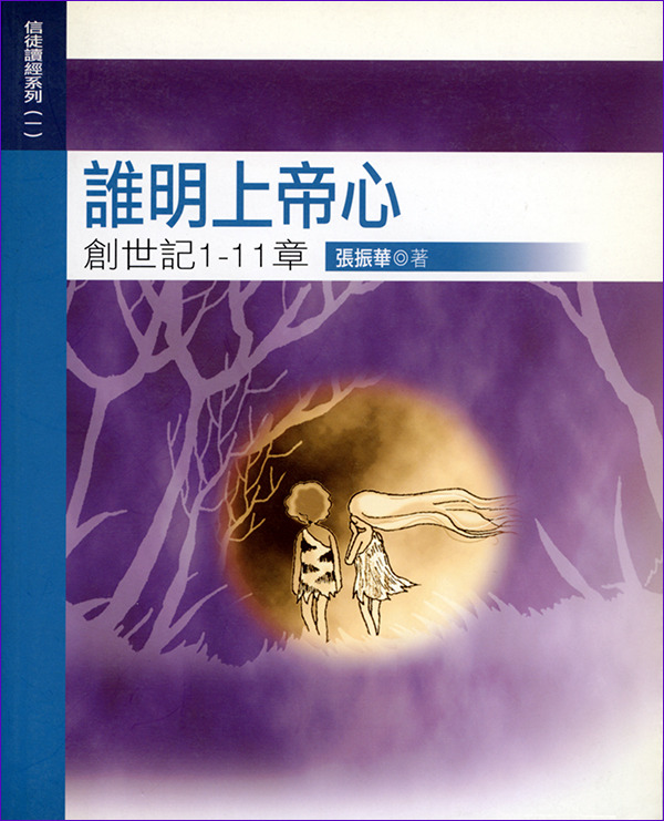誰明上帝心－ 創世記1-11章 / 信徒讀經系統(一) 封面
