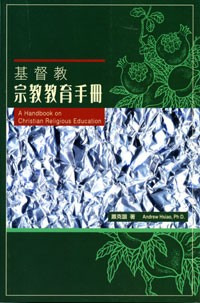 基督教宗教教育手冊 封面