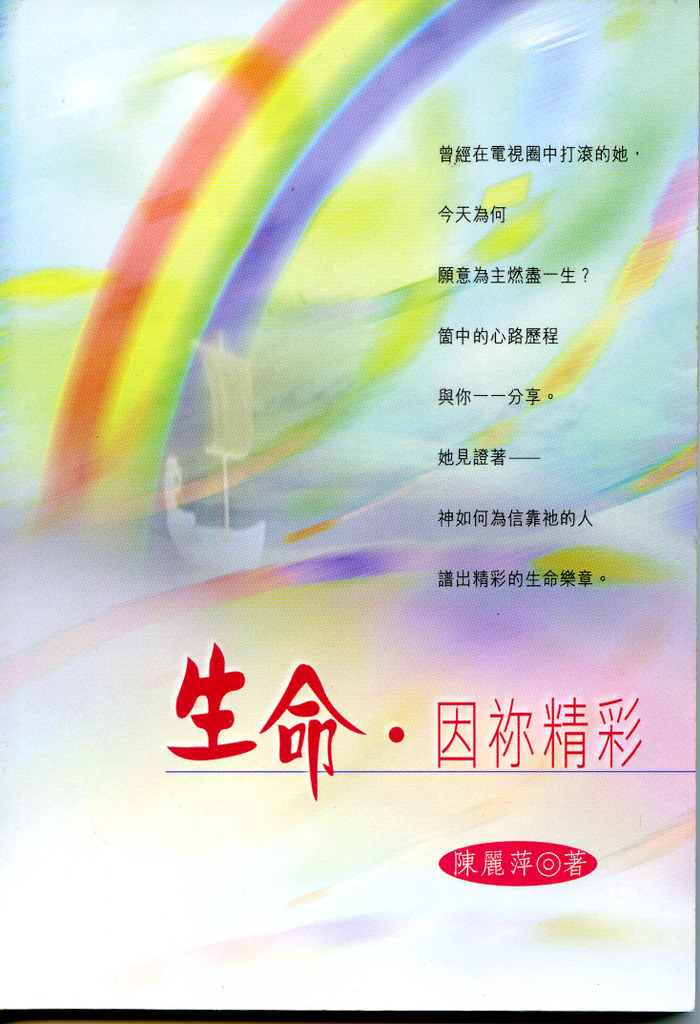 生命‧因祢精彩 封面