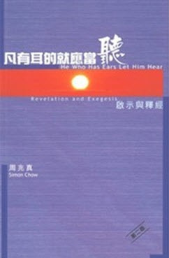 凡有耳的就應當聽－啟示與識經 封面