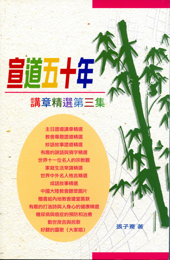 宣道五十年講章精選(三) 封面