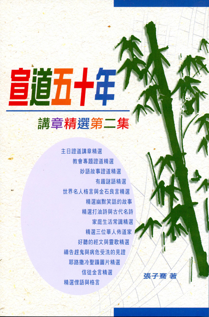 宣道五十年講章精選(二) 封面