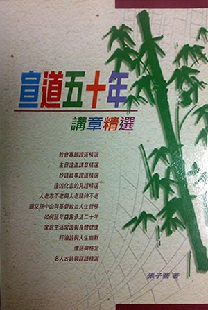 宣道五十年講章精選(一) 封面