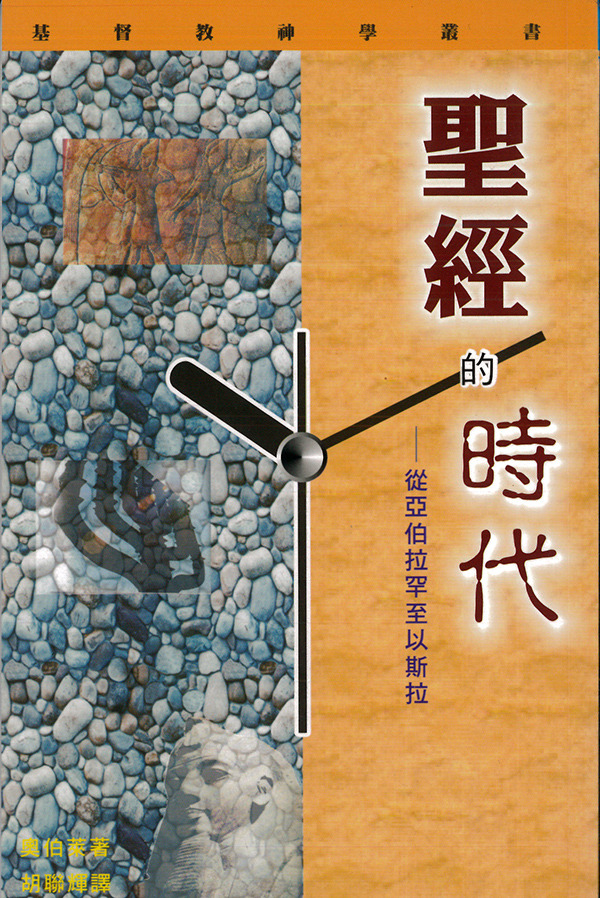 聖經的時代 封面