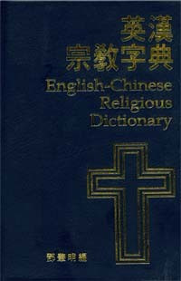英漢宗教字典 封面