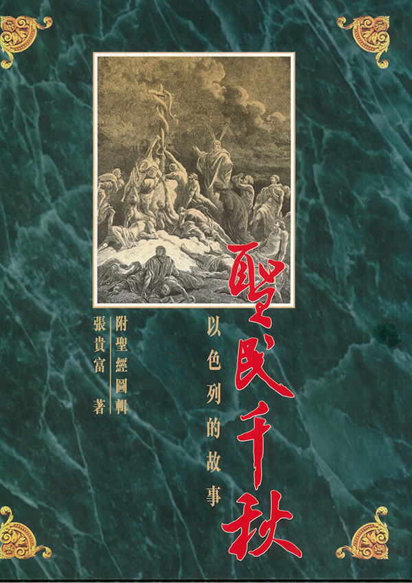 聖民千秋－以色列的故事 (精) 封面
