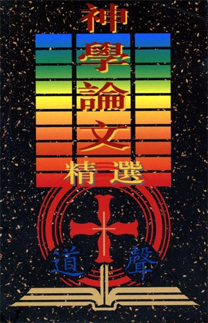 神學論文精選 封面