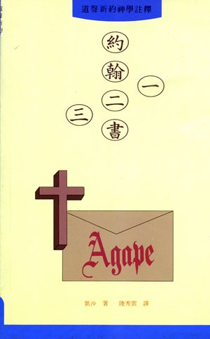 約翰一、二、三書 封面